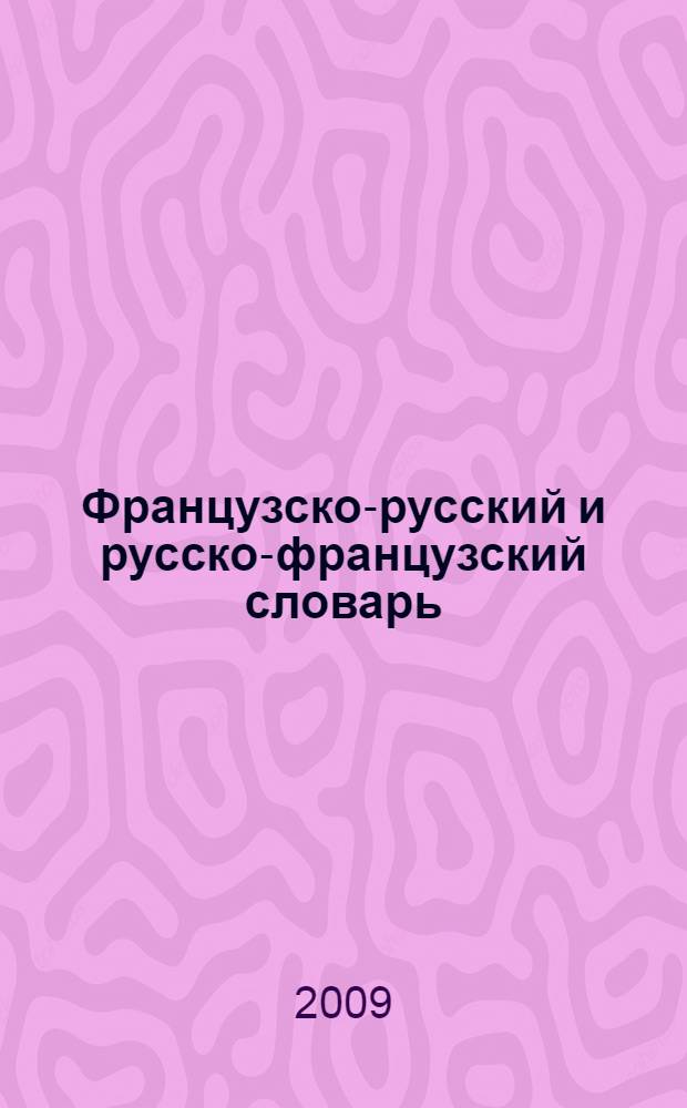 Французско-русский и русско-французский словарь : 50000 слов