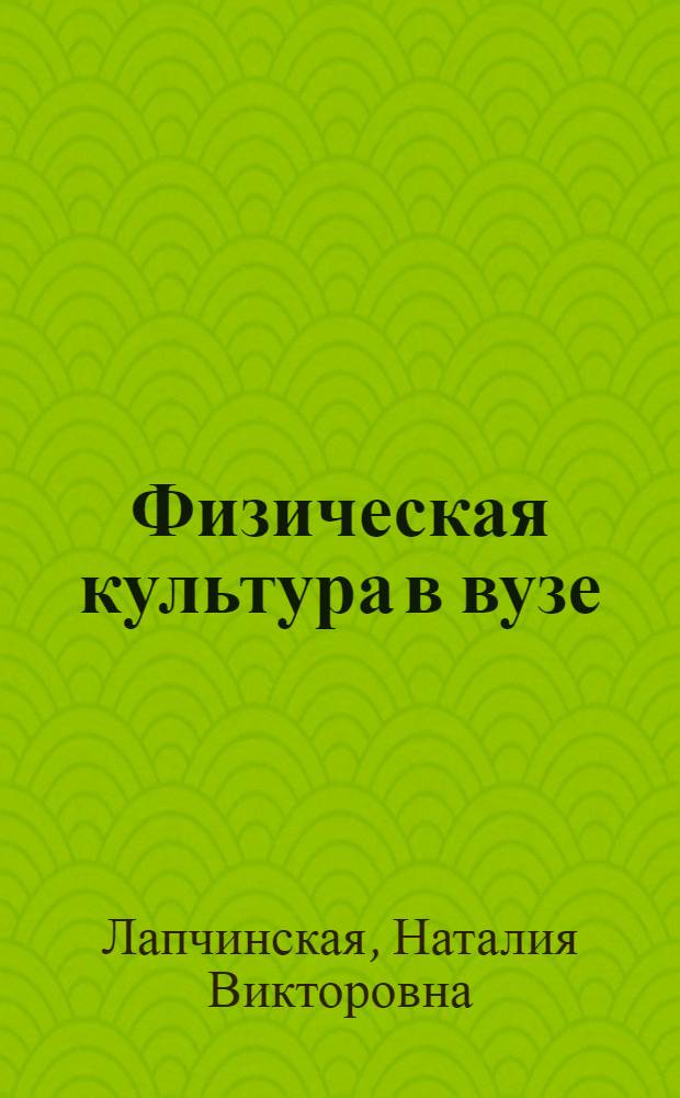 Физическая культура в вузе: основа личной и коллективной безопасности : учебное пособие
