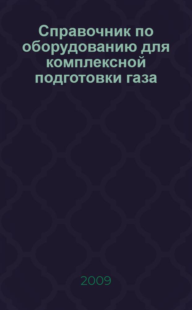 Справочник по оборудованию для комплексной подготовки газа