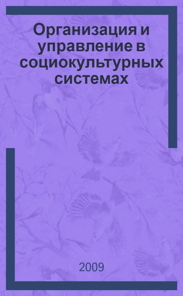 Организация и управление в социокультурных системах : сборник докладов международной научно-практической конференции студентов, аспирантов и преподавателей, Ставрополь, 18 декабря 2008 г