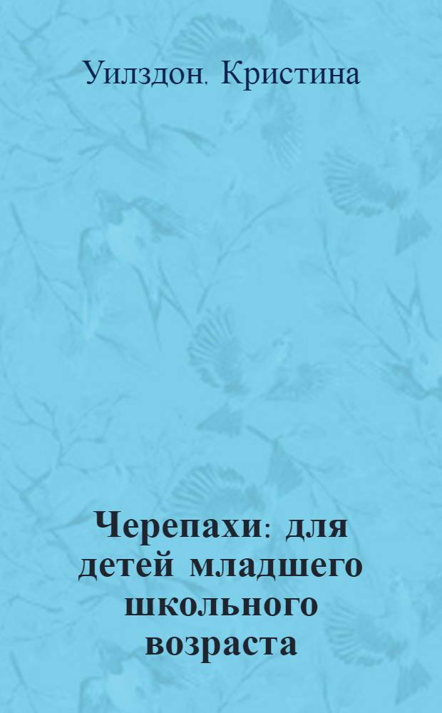 Черепахи : для детей младшего школьного возраста