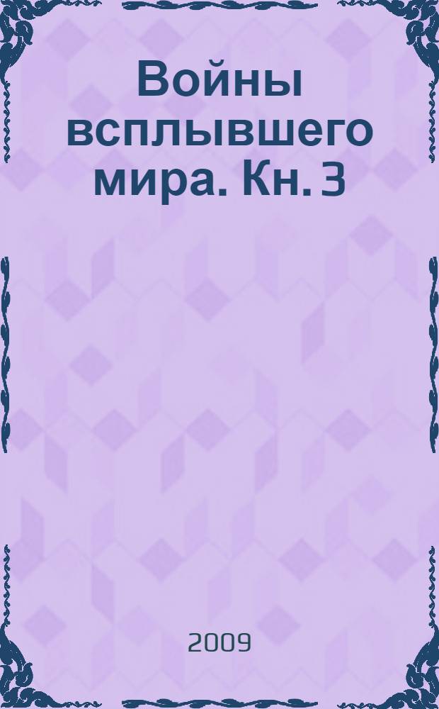 Войны всплывшего мира. [Кн. 3] : Новое королевство