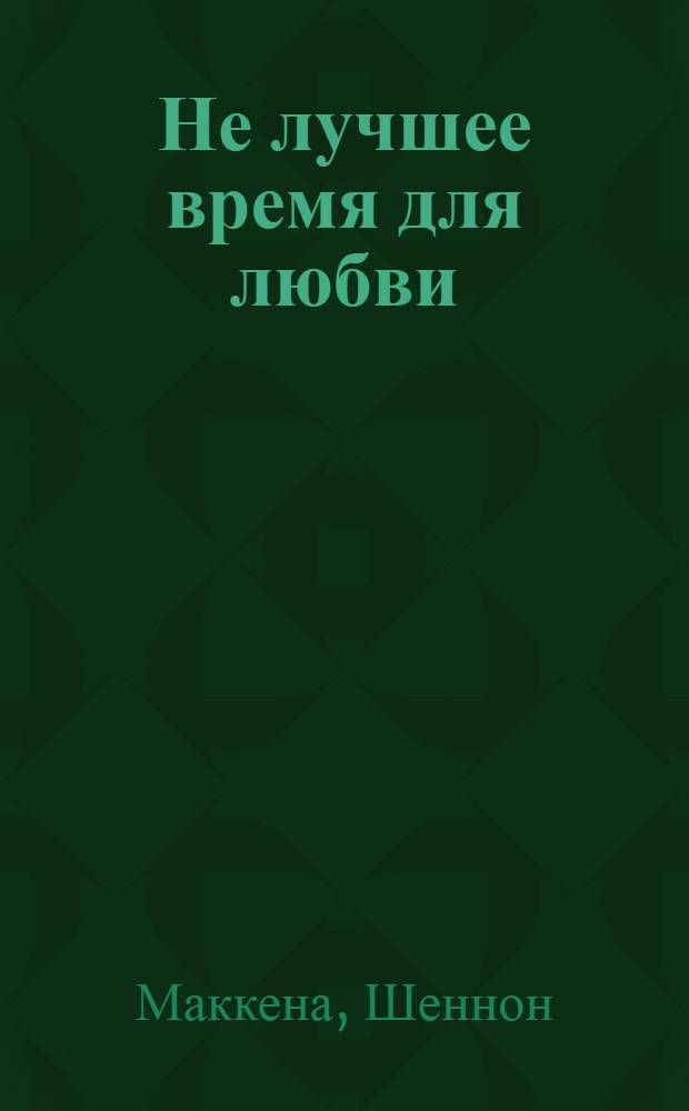 Не лучшее время для любви : роман