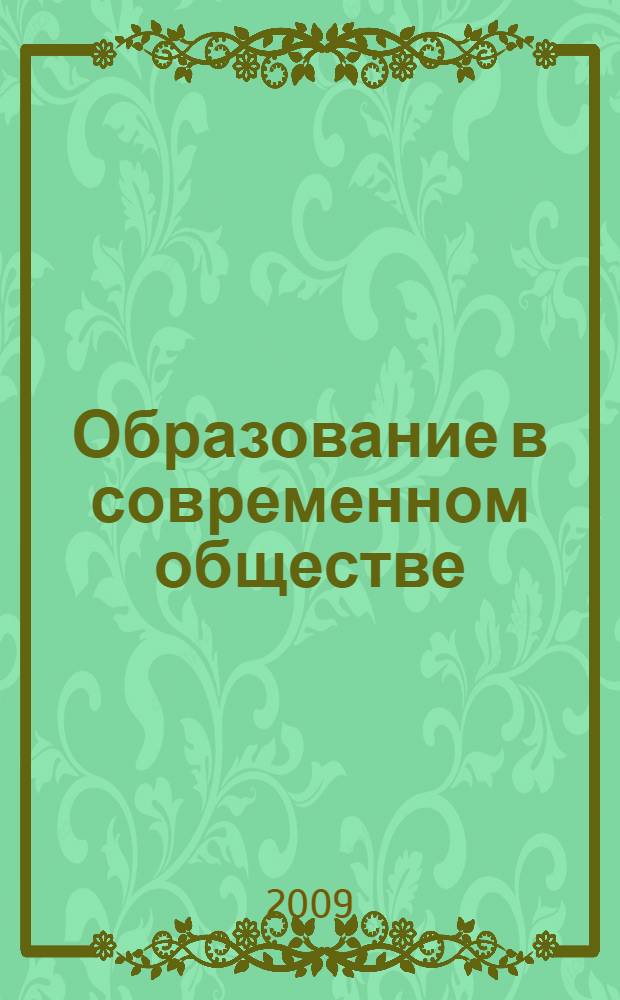 Образование в современном обществе: проблемы, решения, перспективы : сборник материалов научно-практической конференции, 21 ноября 2008 года, г. Мурманск : в 4 ч