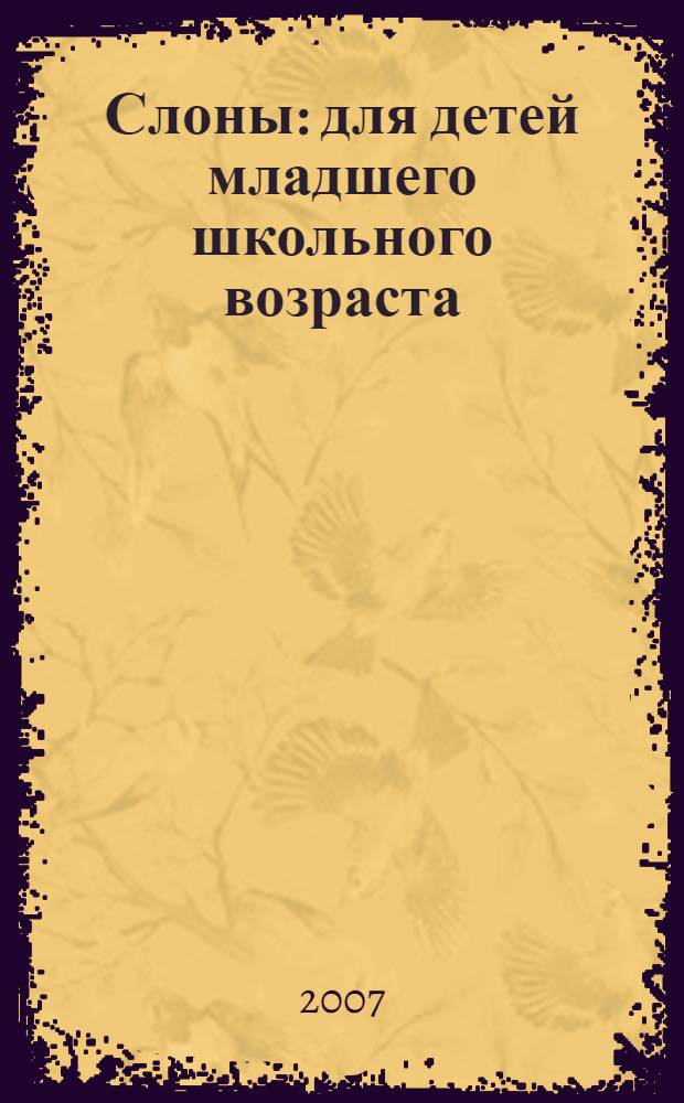 Слоны : для детей младшего школьного возраста