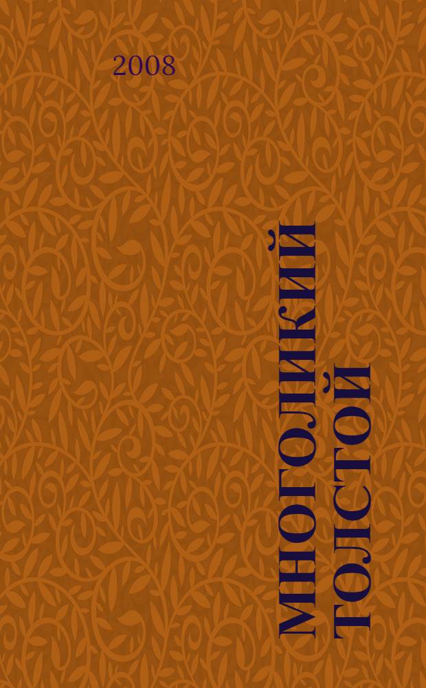 Многоликий Толстой : третья Всероссийская научная конференция, Самара, 18-19 ноября 2008 г
