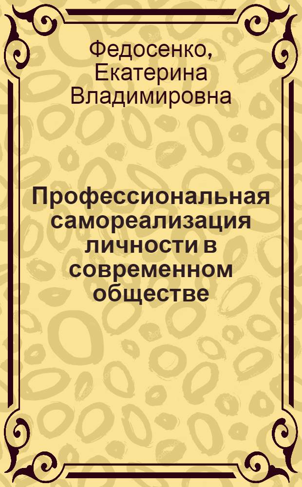 Профессиональная самореализация личности в современном обществе : монография