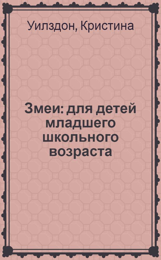 Змеи : для детей младшего школьного возраста