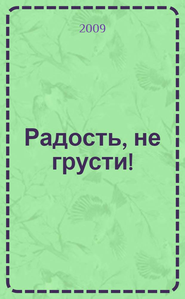 Радость, не грусти! : стихотворения