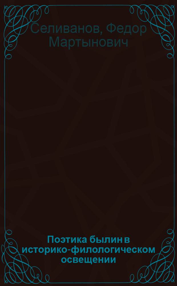 Поэтика былин в историко-филологическом освещении : (композиция, художественный мир, особенности языка)