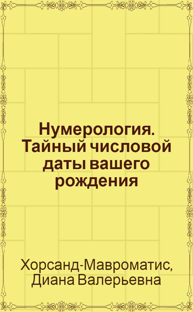 Нумерология. Тайный числовой даты вашего рождения