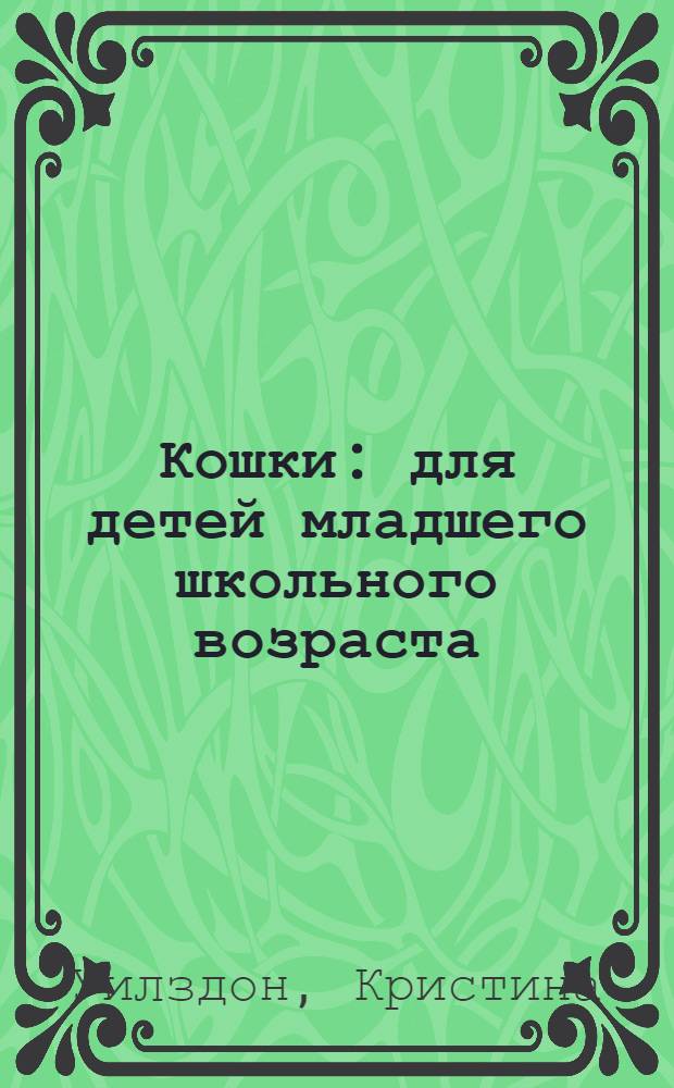 Кошки : для детей младшего школьного возраста