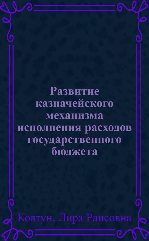 Развитие казначейского механизма исполнения расходов государственного бюджета