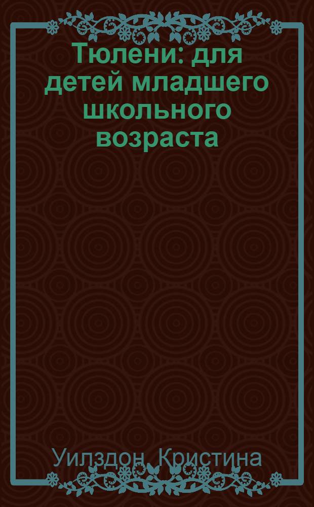 Тюлени : для детей младшего школьного возраста