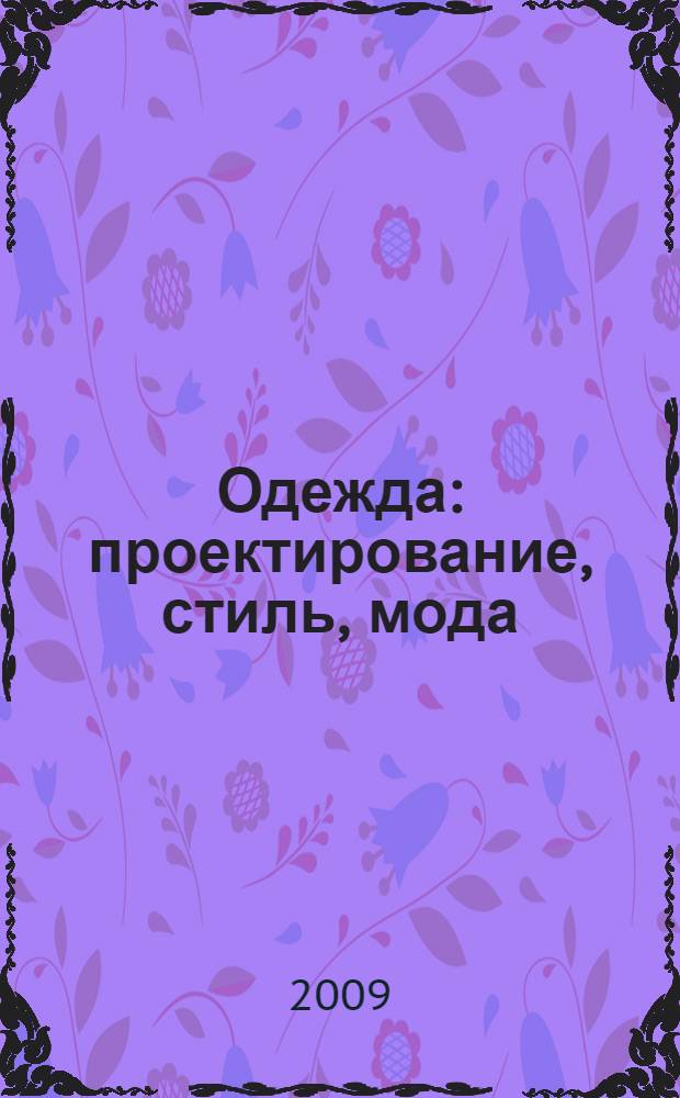 Одежда: проектирование, стиль, мода : терминологический словарь : для студентов 2-5 курсов технологического факультета специальностей: 071501 "Художественное проектирование костюма", 071503 "Художественное проектирование изделий из кожи", 260902 "Конструирование швейных изделий"