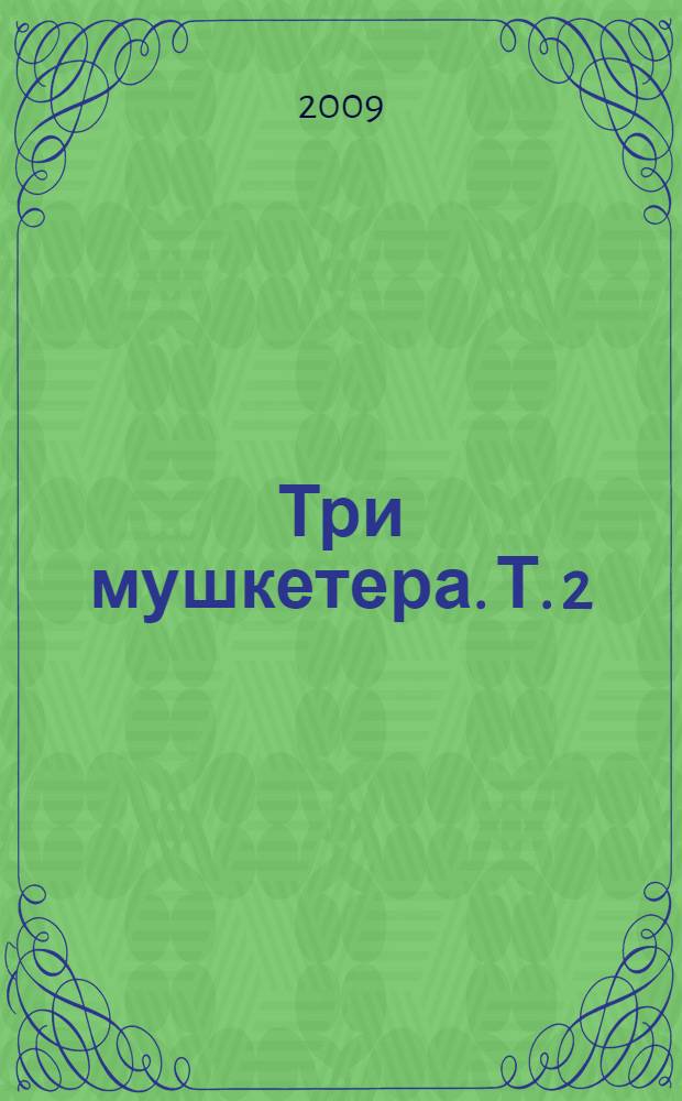 Три мушкетера. Т. 2 : [Виконт де Бражелон, или Десять лет спустя]