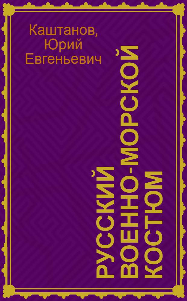Русский военно-морской костюм