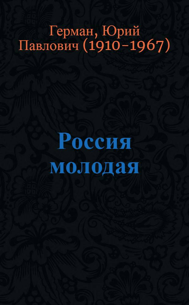 Россия молодая : роман : в 2 т.