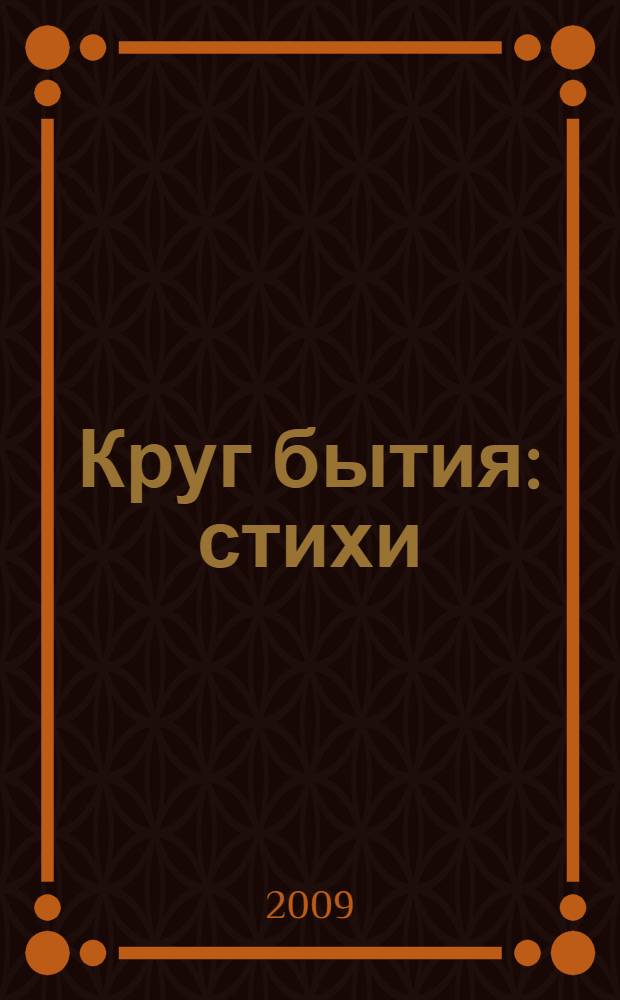 Круг бытия : стихи
