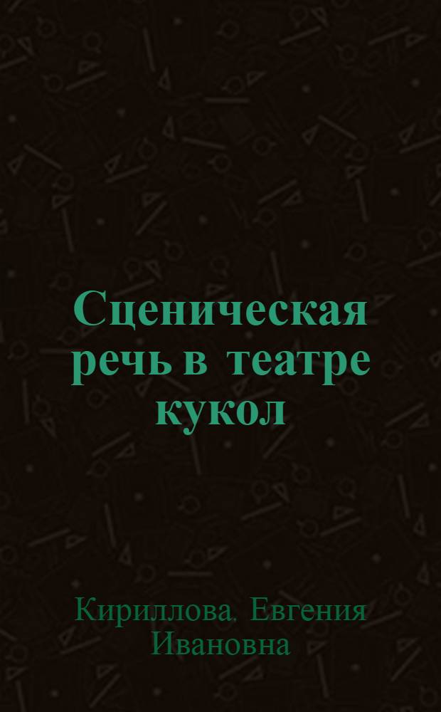 Сценическая речь в театре кукол : учебное пособие