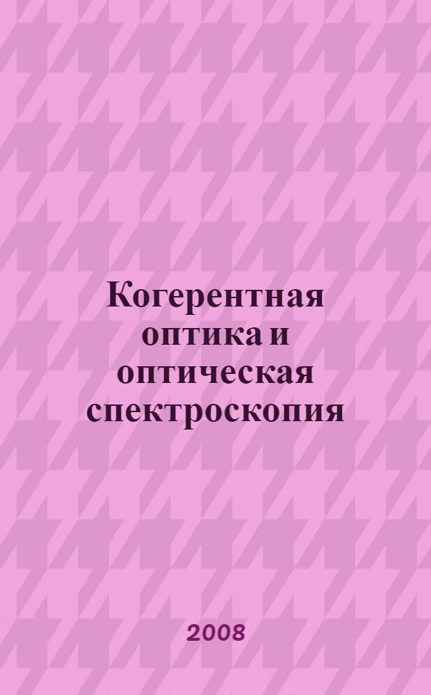 Когерентная оптика и оптическая спектроскопия : сборник статей