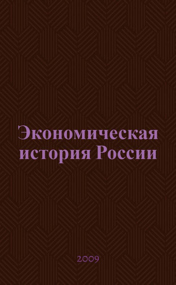 Экономическая история России : учебник для студентов высших учебных заведений, обучающихся по направлению "Экономика"