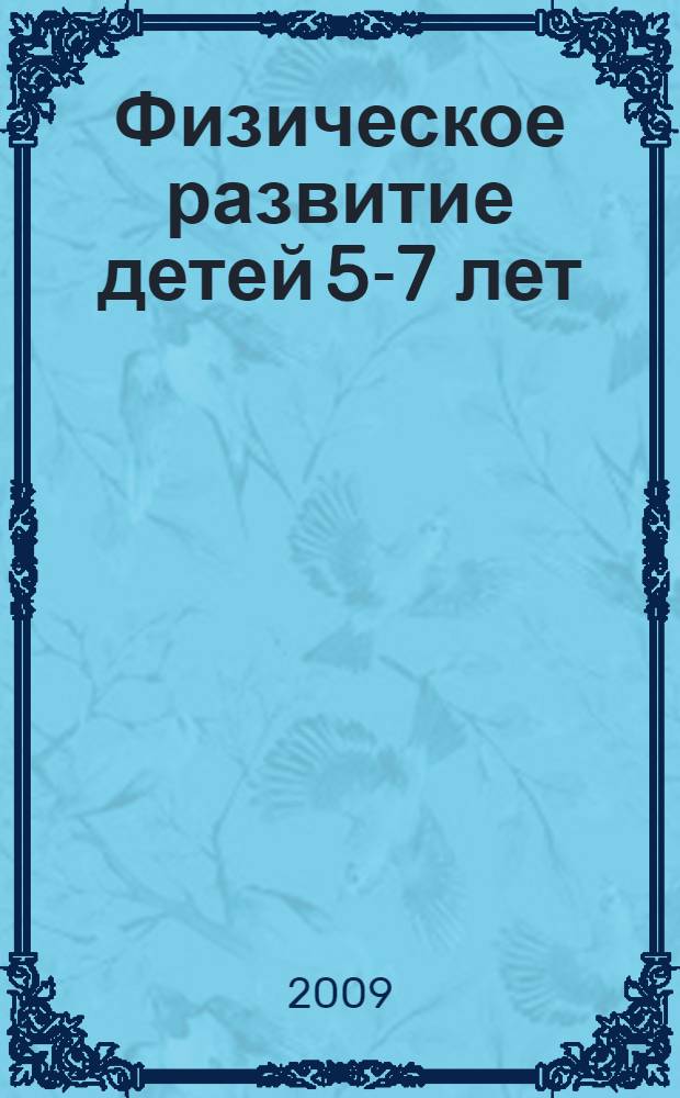 Физическое развитие детей 5-7 лет : планирование, занятия с элементами игры в волейбол, подвижные игры, физкультурные досуги