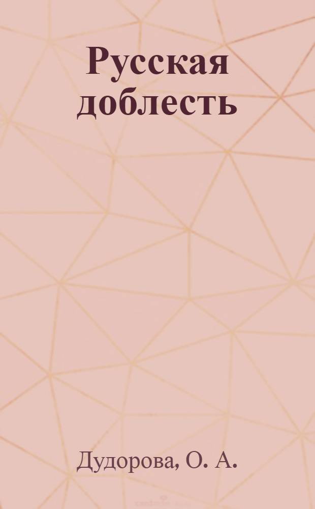 Русская доблесть : посвящается 100-летию со дня рождения Героя Советского Союза, Национального Героя Италии Полетаева Федора Андриановича, 1909-2009 : книга-альбом