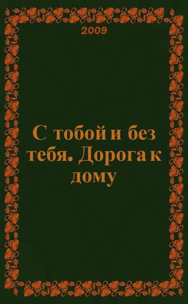 С тобой и без тебя. Дорога к дому