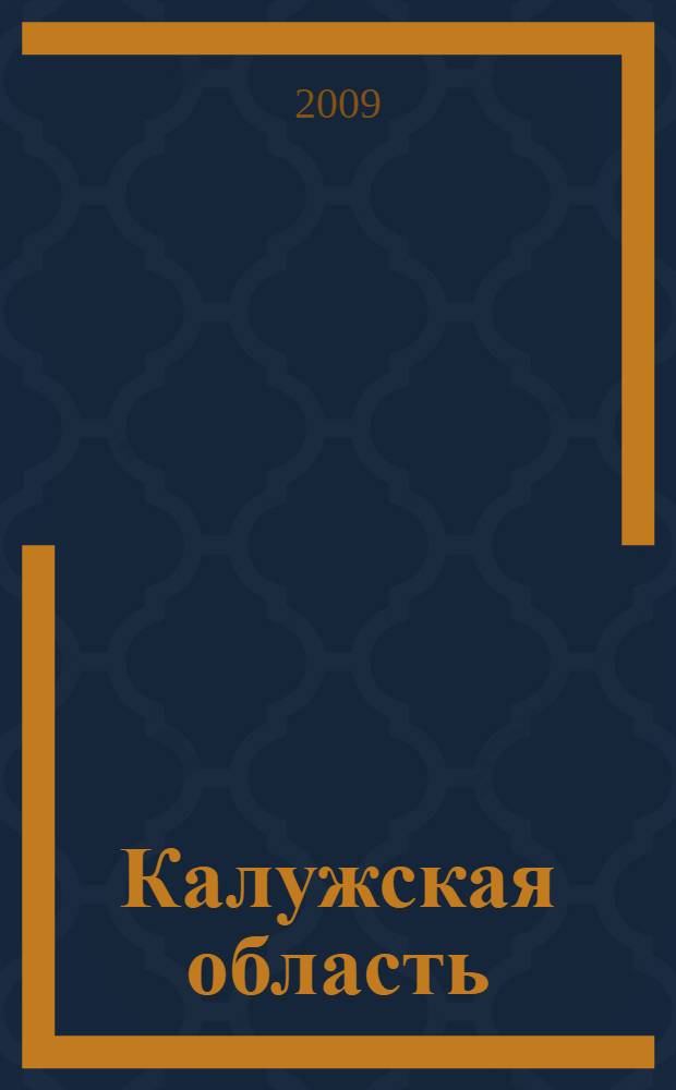 Калужская область: Ваш деловой партнер