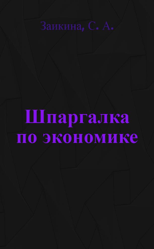 Шпаргалка по экономике