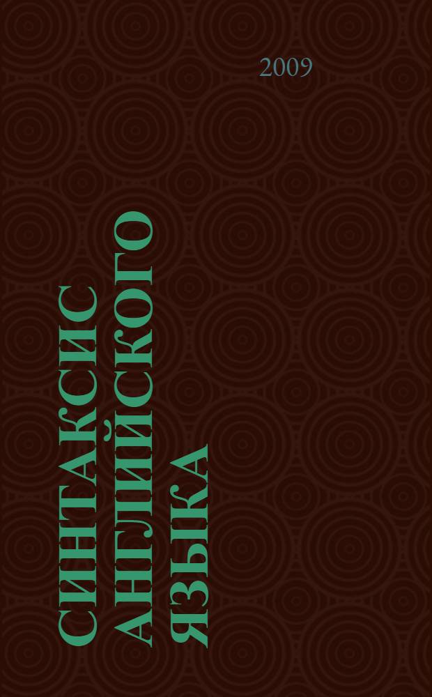 Синтаксис английского языка