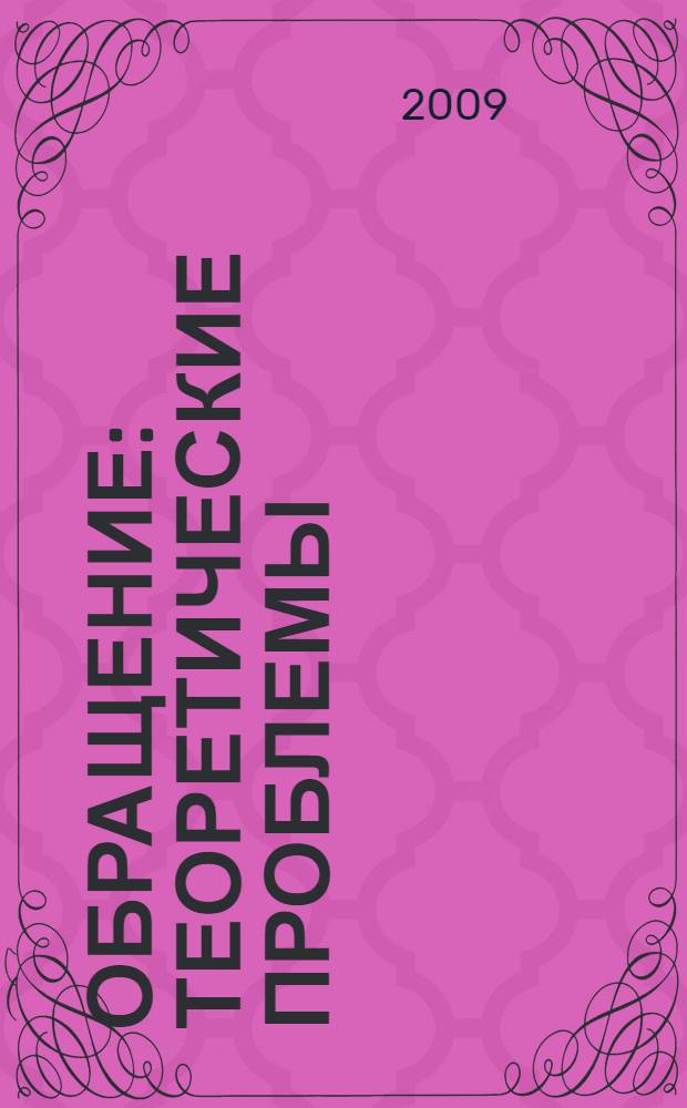 Обращение: теоретические проблемы