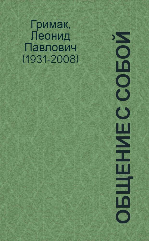 Общение с собой : начала психологии активности