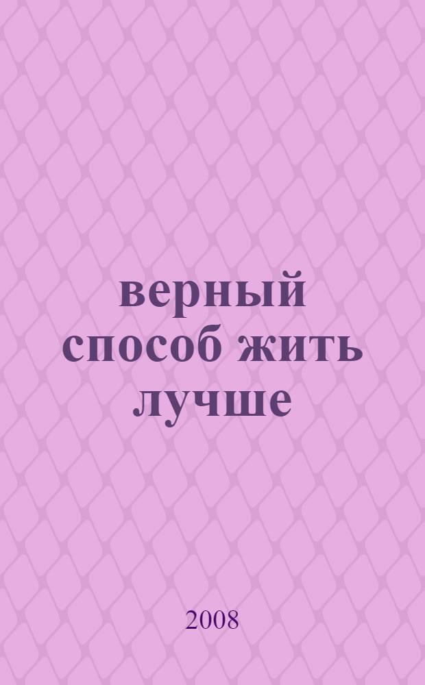 1001 верный способ жить лучше : как повысить качество жизни в союзе с природой