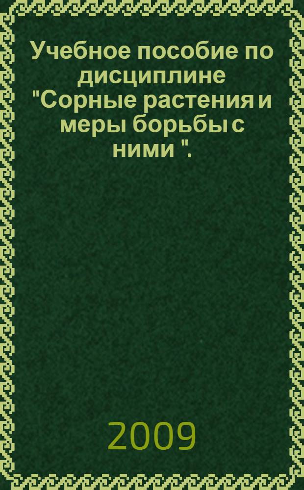 Учебное пособие по дисциплине "Сорные растения и меры борьбы с ними ". (учебная полевая практика)