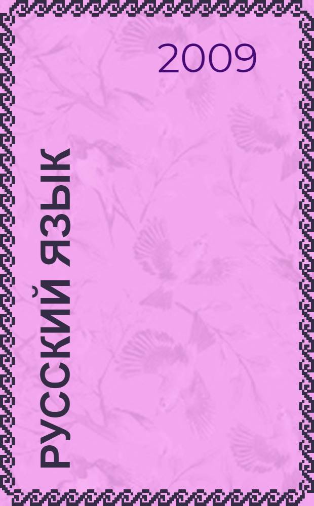 Русский язык : 1-4 классы : активные формы и методы обучения