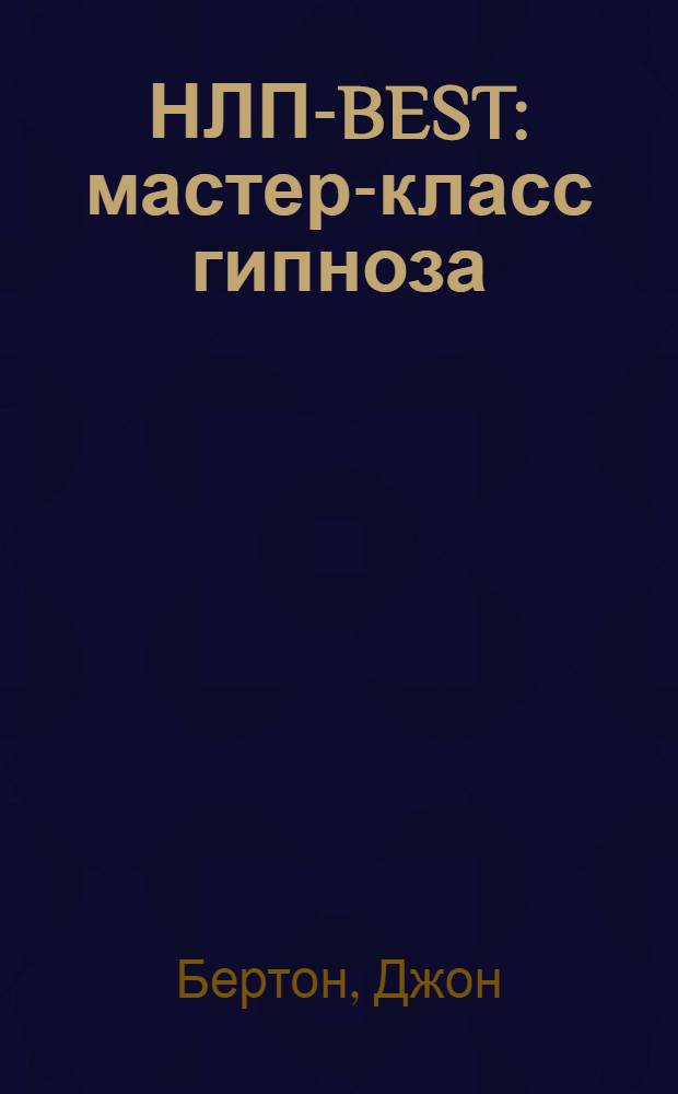 НЛП-BEST : мастер-класс гипноза : практическое руководство : перевод