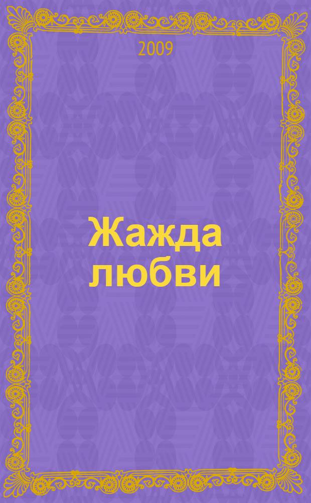 Жажда любви : роман