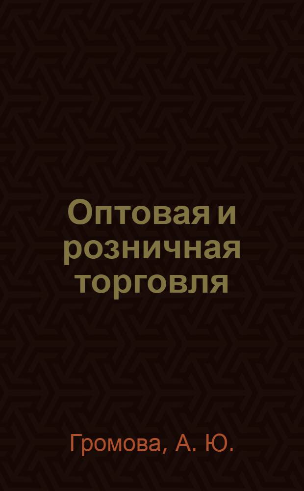 Оптовая и розничная торговля : бухучет и налогообложение : учебно-практическое пособие : для руководителей, бухгалтеров и менеджеров