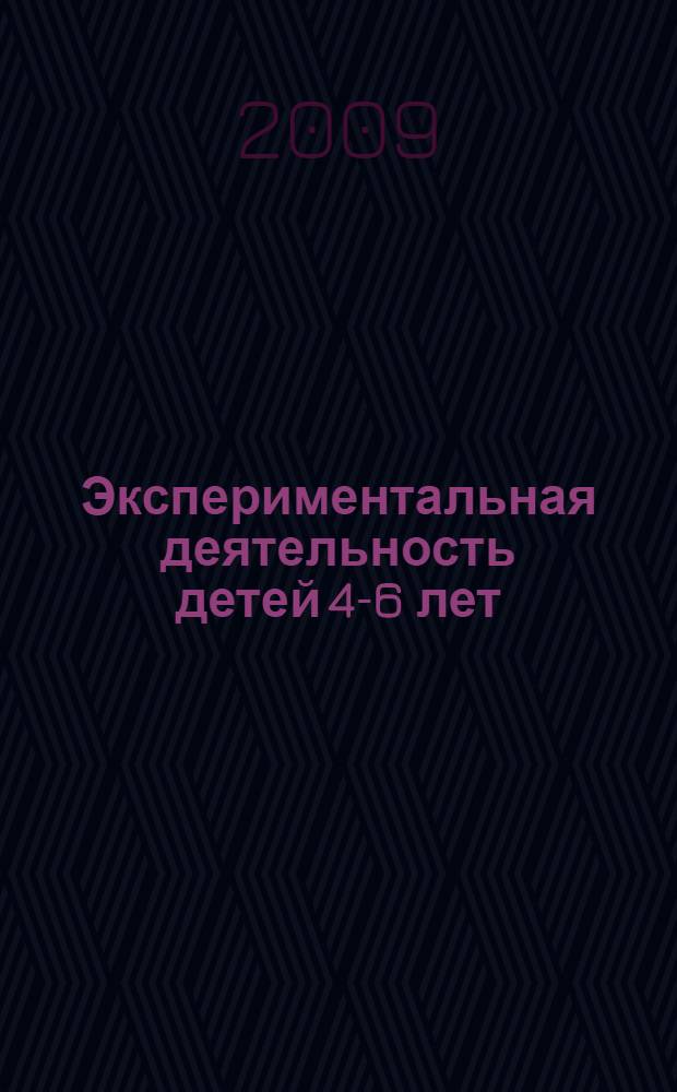 Экспериментальная деятельность детей 4-6 лет : из опыта работы