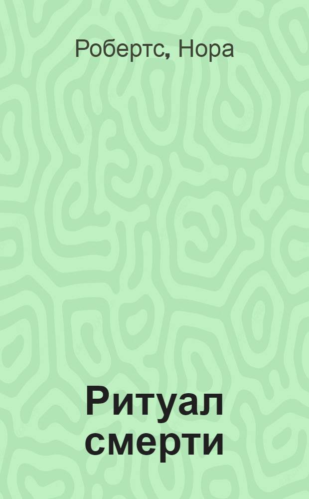 Ритуал смерти : роман