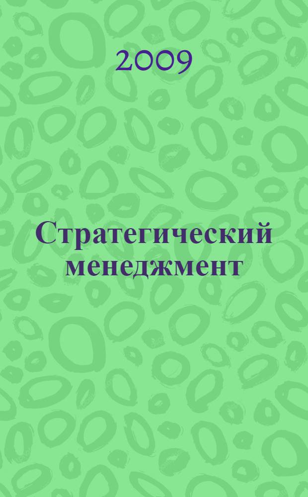 Стратегический менеджмент : учебное пособие по специальности "Менеджмент организации"