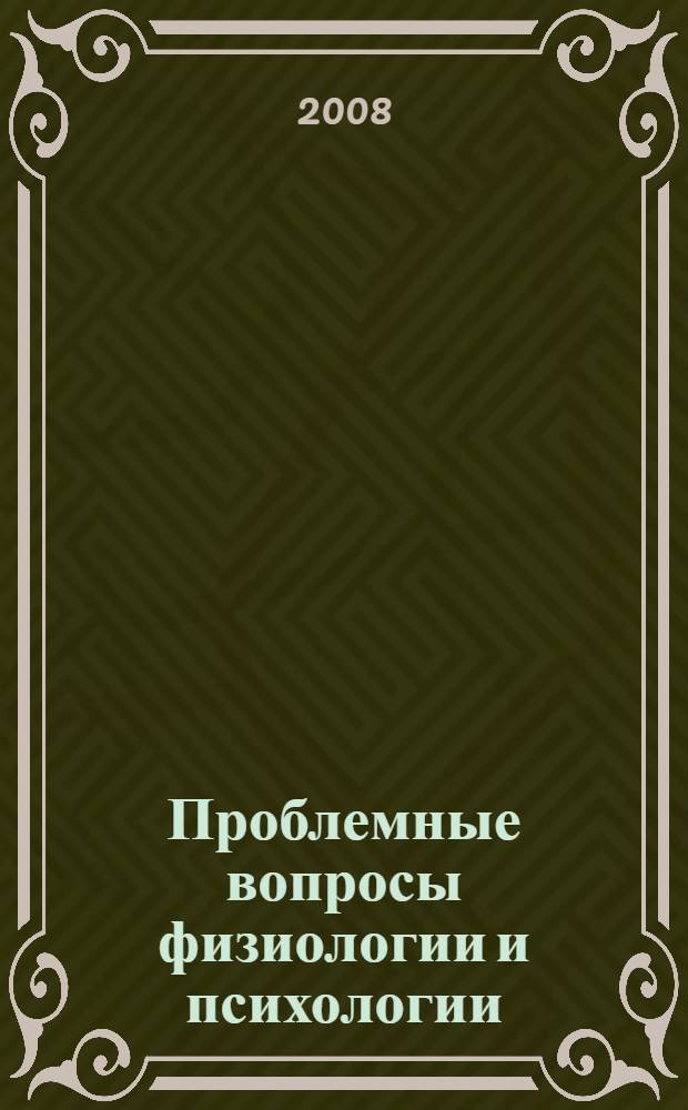 Проблемные вопросы физиологии и психологии : сборник научных статей