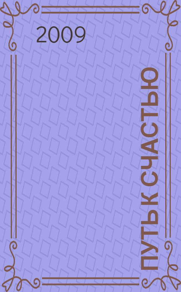 Путь к счастью : техника управления судьбой