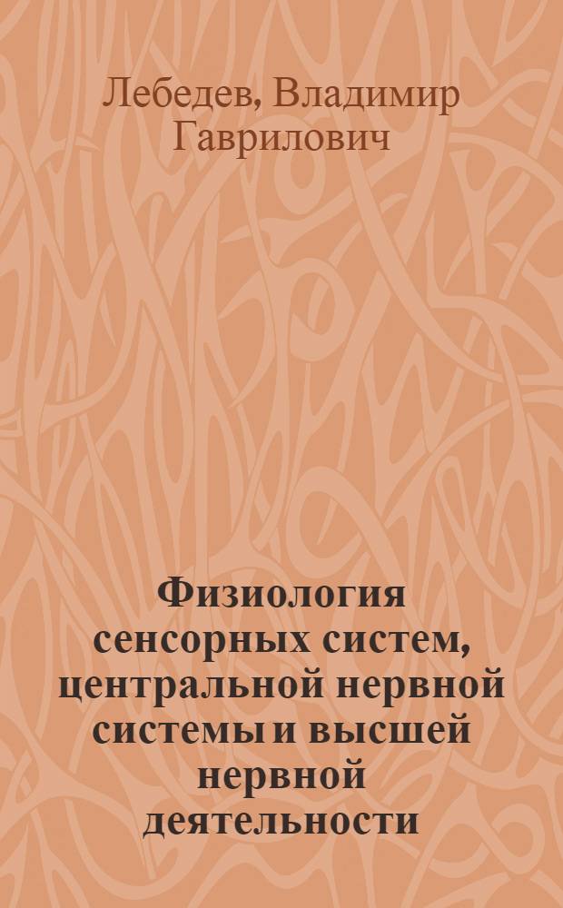 Физиология сенсорных систем, центральной нервной системы и высшей нервной деятельности : учебное пособие : для студентов, обучающихся по специальности Психология