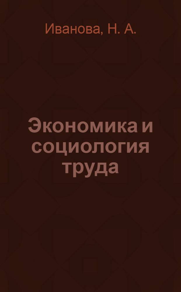 Экономика и социология труда