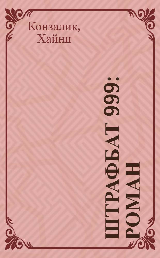 Штрафбат 999 : роман