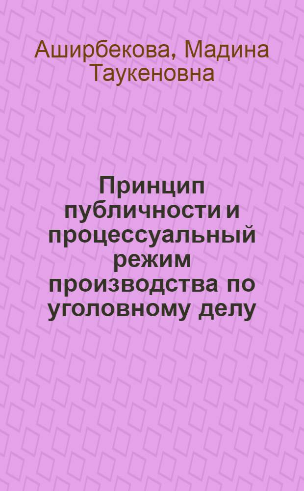 Принцип публичности и процессуальный режим производства по уголовному делу