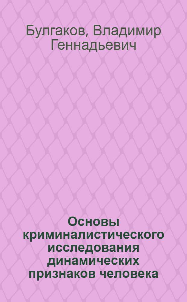 Основы криминалистического исследования динамических признаков человека